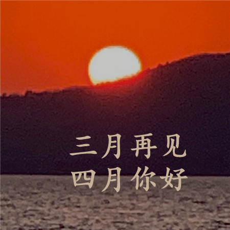 三月再见,四月你好