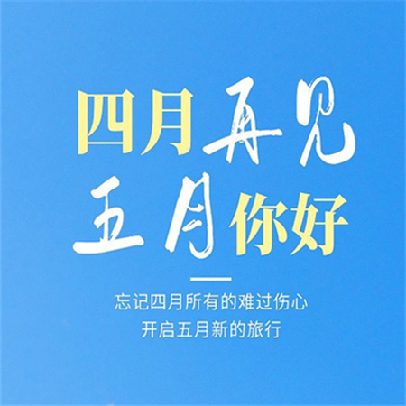 五月元气满满-2023四月再见五月你好带字配图9
