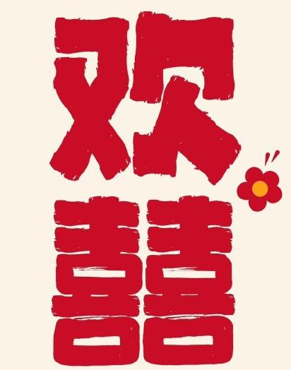 结婚用的纯字壁纸 结婚的时候用的大喜之日喜庆壁纸