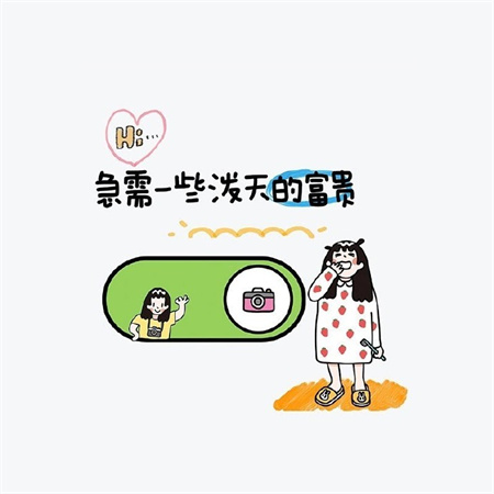 很绝又吸睛的魅力图片 2024好看配图精致又搞怪