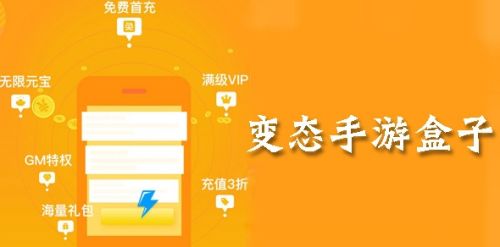 十大变态版游戏盒app排行榜 变态手游游戏盒子app推荐合集