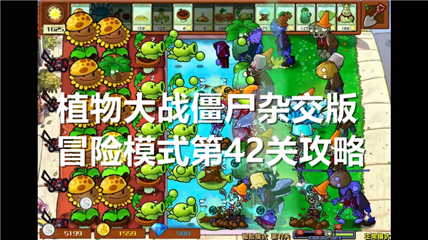 植物大战僵尸杂交版冒险模式第42关攻略图文一览