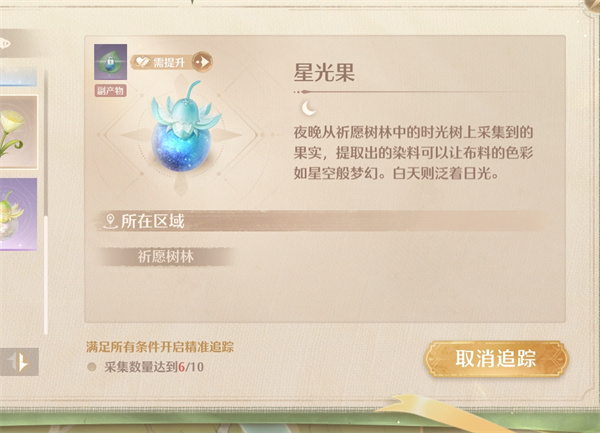 无限暖暖星光果在哪里获得-星光果获取方法攻略